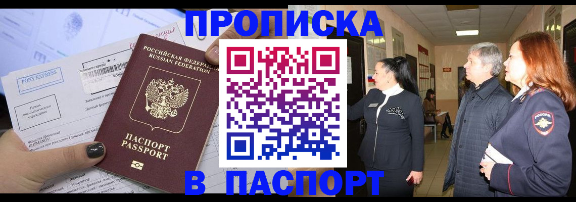 купить прописку в Котельниках